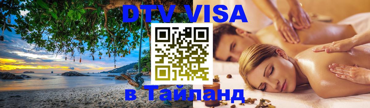 DTV Visa Thailand — прайс и условия, виза без дополнительных документов - Химки  05.10.2025 