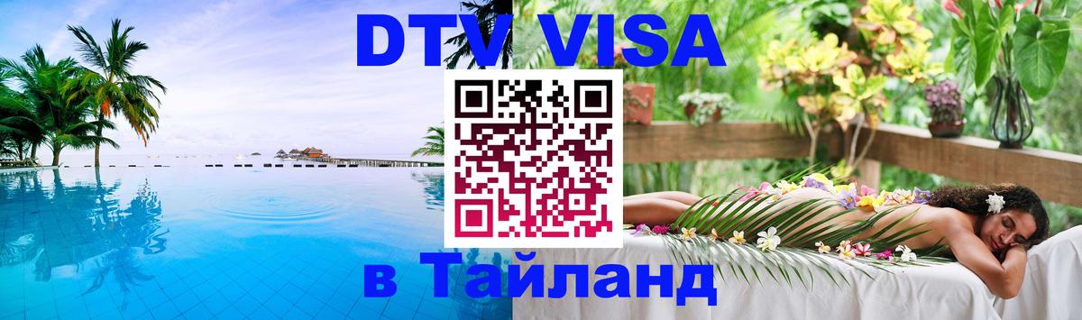 DTV Visa Тайланд купить 