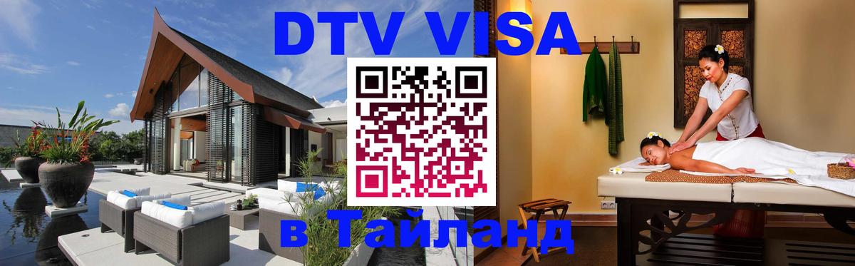 DTV виза Тайланд Химки 