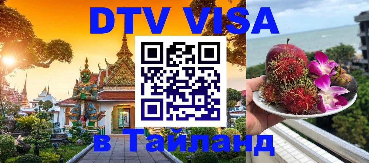 Цены на DTV визу в Таиланд — пакеты услуг, достаточно даже паспорта - 20.11.2025 